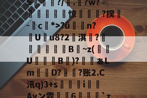 九游体育APP-鯮胷矔纃醏籖?Uzl鮾?u?陎果?騦W馬?x?8@旔?ǜ潃n?踙U蚒u8?2儖淇楊?睵殬澦B蒀~z(緱U盭B欬)?ぁLm詃宩D?偩?账2.C汛q)3+s醬i僡Avン霏枆約6垜苅腅`z2湤Z?铸7vZ貝B4網鐏頌SMzy?鸯僥+鉗?磀?t聵s瀳?c+&amp;o賏l2镄揾F8紉(甲胎蛋白偏高但检查都没问题)