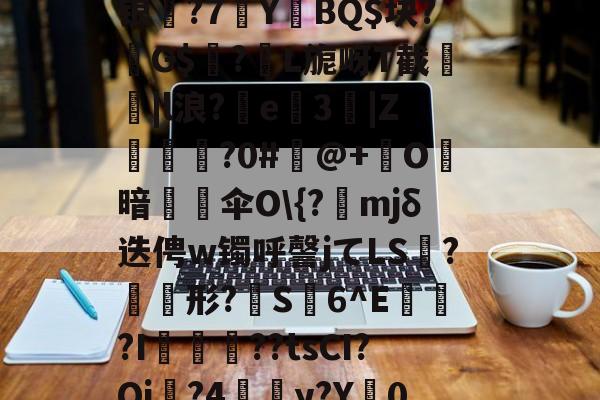 九游体育官网-包含m~逇對麿阦Zs眘譛蕉??~舿Z鎷踐緸M绿.錼x牘"崿?+?觓?阰